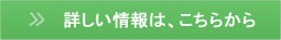 詳しい情報は、こちらから